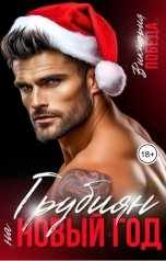 обложка книги Виктория Победа "Грубиян на Новый год"