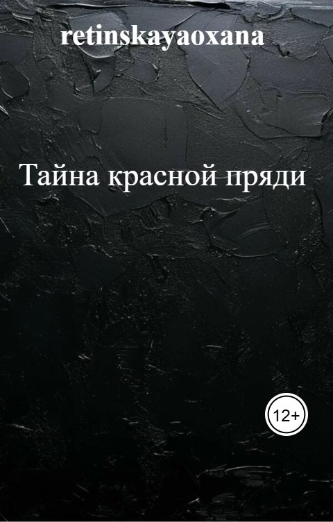 Обложка книги Цветик Тайна красной пряди