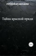 обложка книги retinskayaoxana "Тайна красной пряди"
