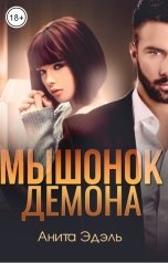 обложка книги Анита Эдэль "Мышонок Демона"