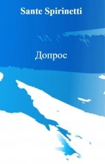 обложка книги Sante Spirinetti "Допрос"