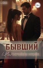 обложка книги L KRIS "Бывший. (Не) Случайная встреча"