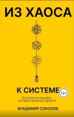обложка книги Соколов Владимир Владимирович "Из хаоса к системе"