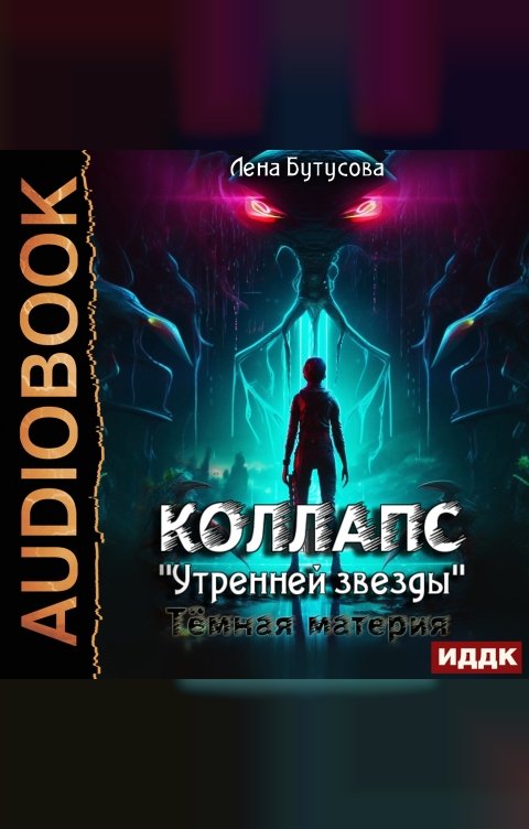 Обложка книги ИДДК Коллапс «Утренней звезды». Тёмная материя