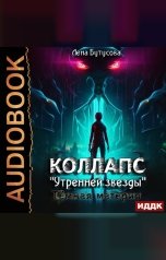 обложка книги Бутусова Лена "Коллапс «Утренней звезды». Тёмная материя"