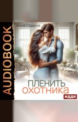 обложка книги Савина Анна "Пленить охотника"