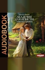 обложка книги Жарова Наталья "Академия для нечисти: Невеста Горыныча"