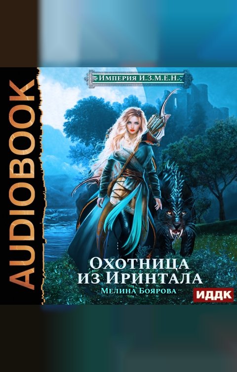 Обложка книги ИДДК Империя И.З.М.Е.Н. Книга 1. Охотница из Иринтала