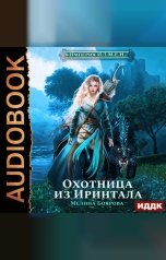 обложка книги Боярова Мелина "Империя И.З.М.Е.Н. Книга 1. Охотница из Иринтала"
