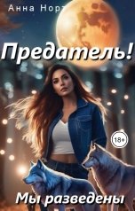 обложка книги Анна Норт "Предатель! Мы разведены"