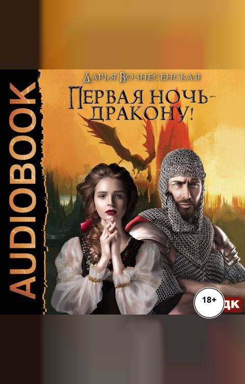 Обложка книги ИДДК Первая ночь - дракону!