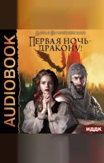 обложка книги Вознесенская Дарья "Первая ночь - дракону!"