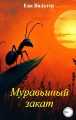 обложка книги vovnet "Муравьиный закат"