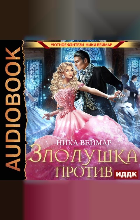 Обложка книги ИДДК Злолушка против