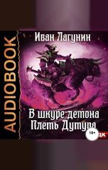 обложка книги Лагунин Иван "В шкуре демона. Книга 3. Плеть Дутура"