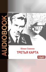 обложка книги Семенов Юлиан "Исаев-Штирлиц. Книга 6. Третья карта"