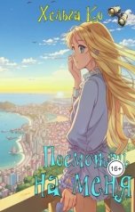 обложка книги Хельга Ко "Посмотри на меня"