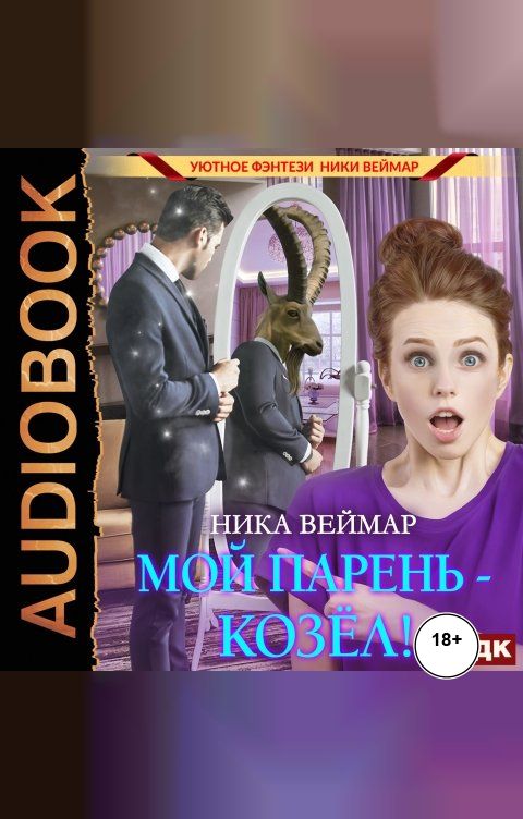 Обложка книги ИДДК Мой парень – козёл!