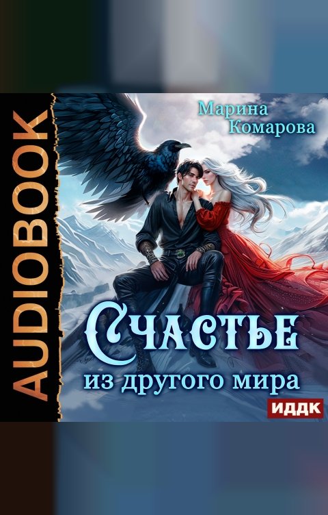 Обложка книги ИДДК Счастье из другого мира