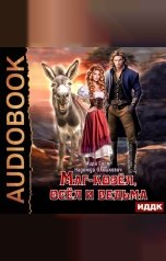 обложка книги Гром Мира, Олешкевич Надежда "Маг-козёл, осёл и ведьма"