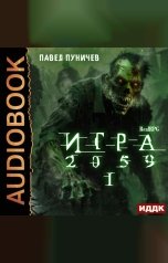 обложка книги Пуничев Павел "Игра 2059. Книга 1"