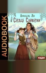 обложка книги Аннабель Ли "Сердце Сайверии"