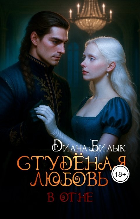 Обложка книги Диана Билык Студёная любовь. В огне