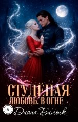 обложка книги Диана Билык "Студёная любовь. В огне"