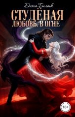 обложка книги Диана Билык "Студёная любовь. В огне"