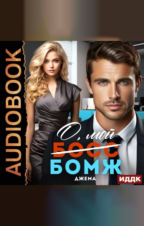 Обложка книги ИДДК О, мой бомж