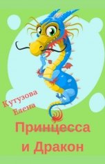 обложка книги Елена Кутузова "Принцесса и Дракон"