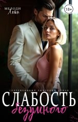 обложка книги Мелоди Лейн "Слабость Безумного"