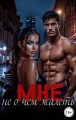 обложка книги Ксю Король "Мне не о чем жалеть."