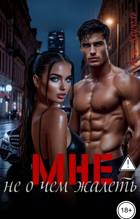 Обложка книги Ксю Король Мне не о чем жалеть.