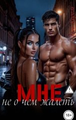 обложка книги Ксю Король "Мне не о чем жалеть."