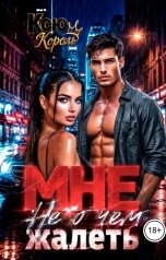 обложка книги Ксю Король "Мне не о чем жалеть."