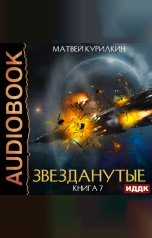 обложка книги Курилкин Матвей "Звезданутые. Книга 7. Звезданутые войны"