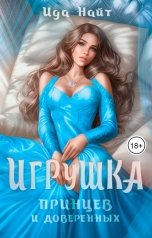 обложка книги Ида Найт "Игрушка принцев и доверенных"
