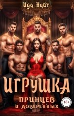 обложка книги Ида Найт "Игрушка принцев и доверенных"