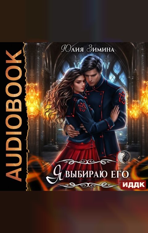 Обложка книги ИДДК Я выбираю его