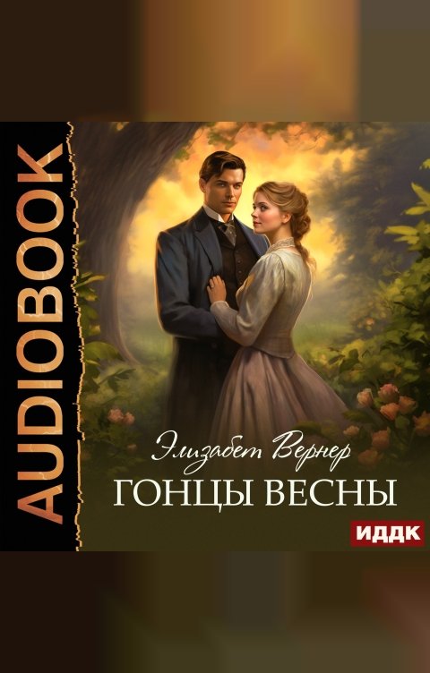 Обложка книги ИДДК Гонцы весны