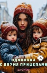обложка книги Ева Файнд "Одиночка с двумя прицепами"