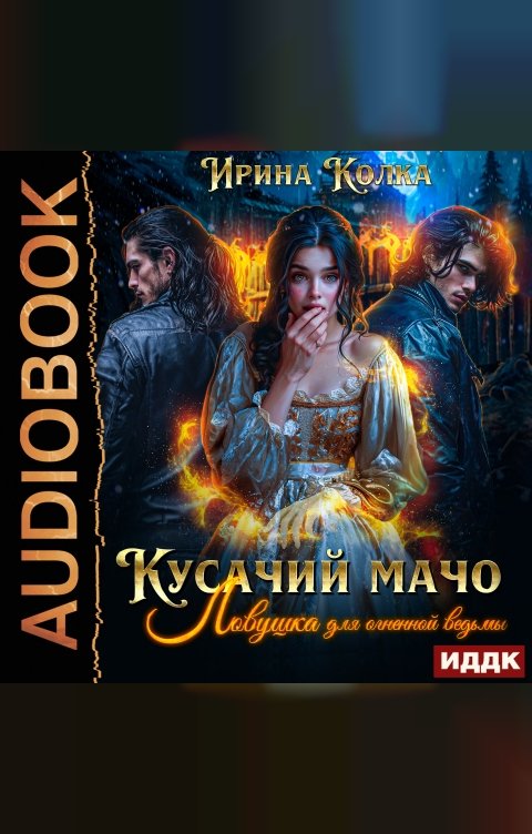 Обложка книги ИДДК Кусачий мачо. Ловушка для огненной ведьмы