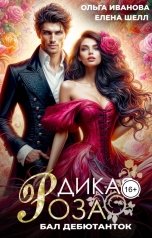 обложка книги Ольга Иванова, Елена Шелл "Дикая Роза. Бал дебютанток"