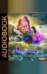 обложка книги Хант Диана, Пай Эйприл "СПА-салон «У Русалочки». Книга 1. Заноза в Драконьей лапе"