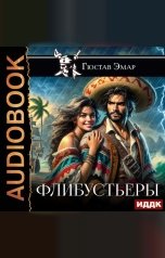 обложка книги Эмар Гюстав "Флибустьеры"
