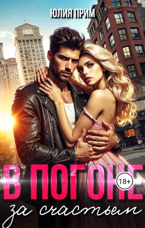 Обложка книги Юлия Прим В погоне за счастьем
