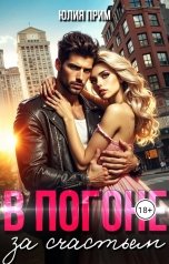 обложка книги Юлия Прим "В погоне за счастьем"