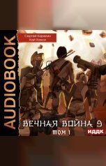 обложка книги Карелин Сергей, Ханси Кай "Вечная Война. Книга 9. Катастрофа. Том 1"