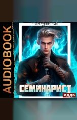 обложка книги Бадевский Ян "Инквизитор. Книга 2. Семинарист"